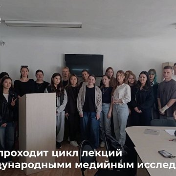 КРСУ эл аралык жана медиа изилдөөлөр боюнча бир катар лекцияларды окуйт