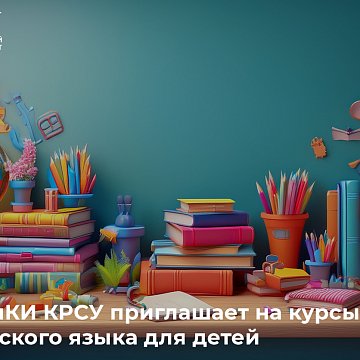 MIDOIKI KRSU invites you to English courses for children