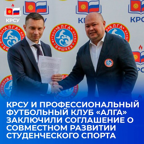 KRSU and the Professional Football Club «Alga» have entered into an agreement to develop student sports