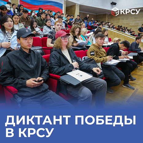 «Диктант Победы» прошёл в КРСУ