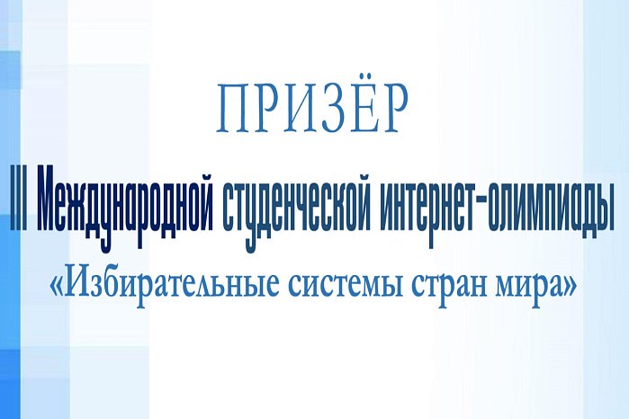 KRSU students were awarded diplomas from the International Internet Olympiad «Electoral systems of the world»