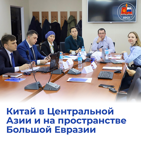 Китай в Центральной Азии и на пространстве Большой Евразии