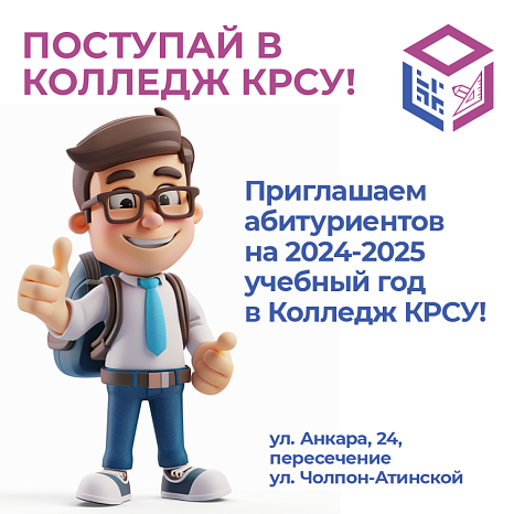 Поступай в Колледж КРСУ!