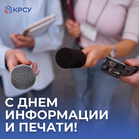 С Днем информации и печати