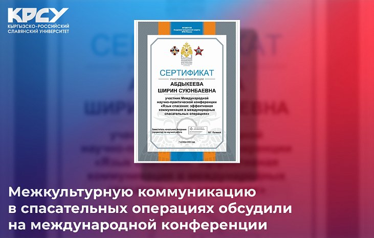 Куткаруу иштеринде маданияттар аралык байланыш эл аралык конференцияда талкууланды