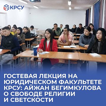 Guest lecture at the Faculty of Law KRSU: Aizhan Begimkulova on freedom of religion and secularism