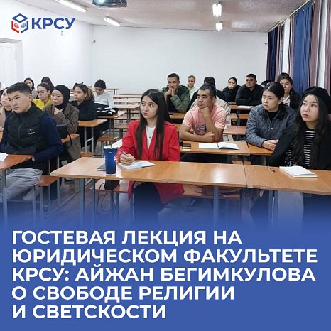 Guest lecture at the Faculty of Law KRSU: Aizhan Begimkulova on freedom of religion and secularism