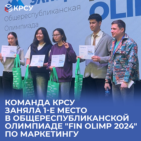 The KRSU team took 1st place in the All-Republican Olympiad "Fin Olimp 2024" in marketing