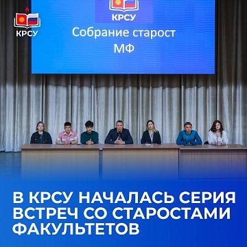 A series of meetings with faculty heads began at KRSU