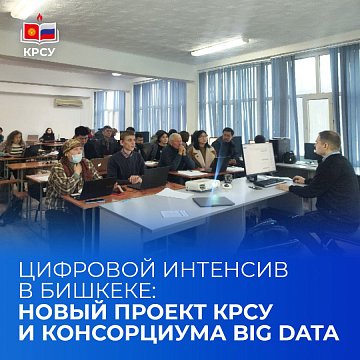 Digital intensive in Bishkek: a new project of KRSU and the Big Data Consortium