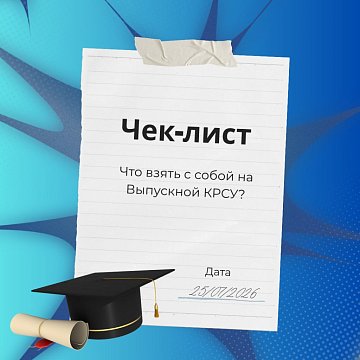 Memo for participants of the graduation party KRSU