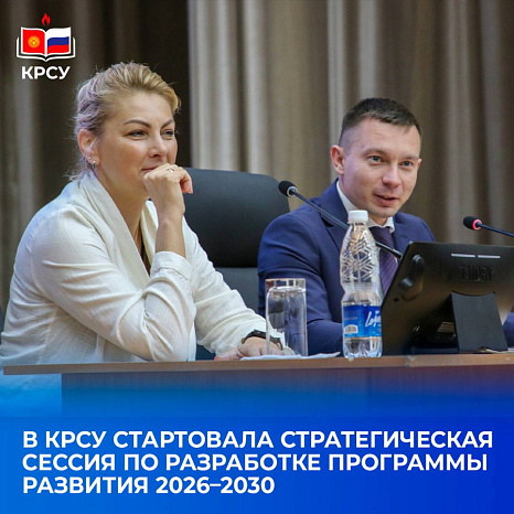 В КРСУ стартовала стратегическая сессия по разработке Программы развития 2026–2030