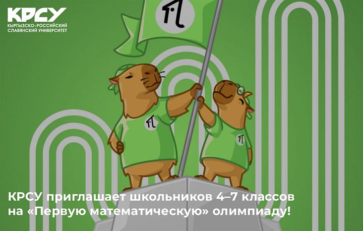 KRSU invites schoolchildren in grades 4–7 to the «First Mathematical» Olympiad!