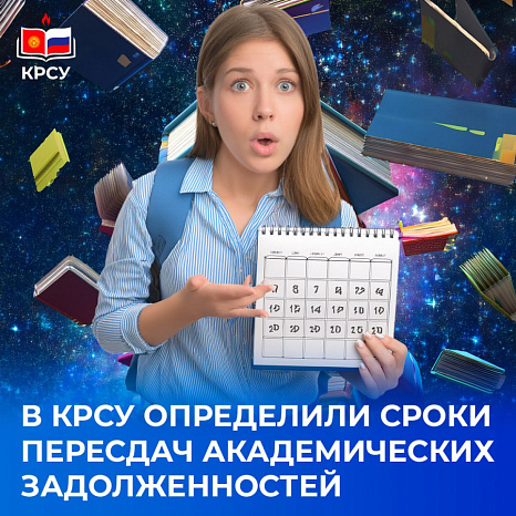 В КРСУ определили сроки пересдач академических задолженностей