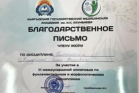 III Международная олимпиада для студентов медицинских вузов по фундаментальным и морфологическим дисциплинам