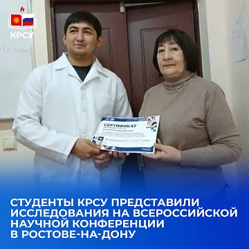 KRSU students presented research at the All-Russian Scientific Conference in Rostov-on-Don