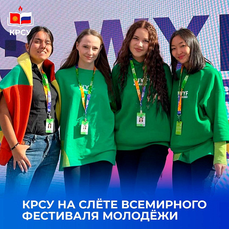 КРСУ на Слёте Всемирного фестиваля молодёжи