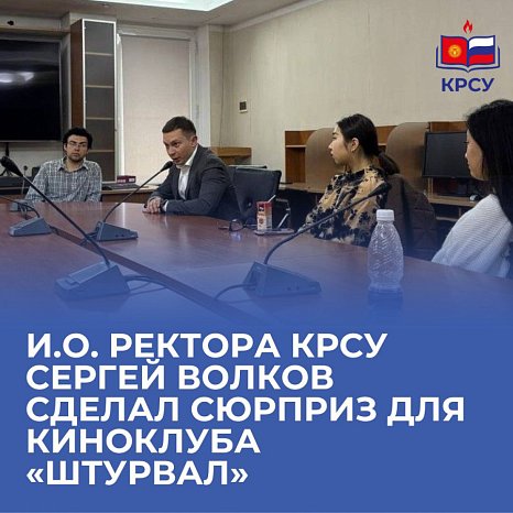 Acting Rector of KRSU Sergey Volkov made a surprise for the film club «Shturval»
