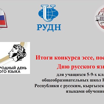 Results of the essay competition dedicated to Russian Language Day