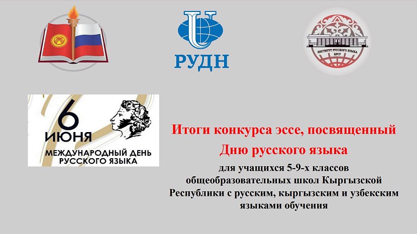 Results of the essay competition dedicated to Russian Language Day