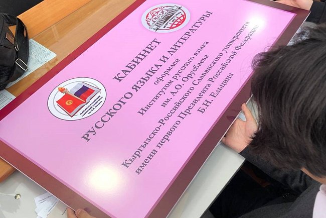 KRSU strengthens the position of the Russian language in schools in Kyrgyzstan
