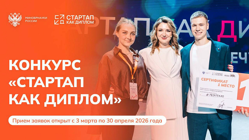 Открыт приём заявок на Всероссийский конкурс «Стартап как диплом — 2026»