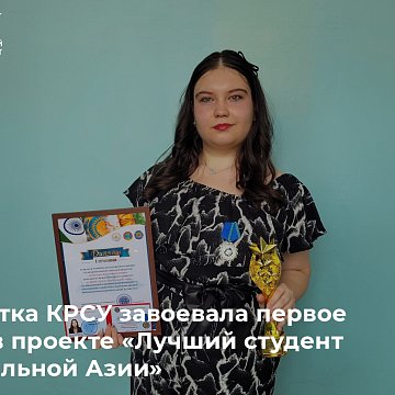 A student from KRSU won first place in the project «Best Student of Central Asia»