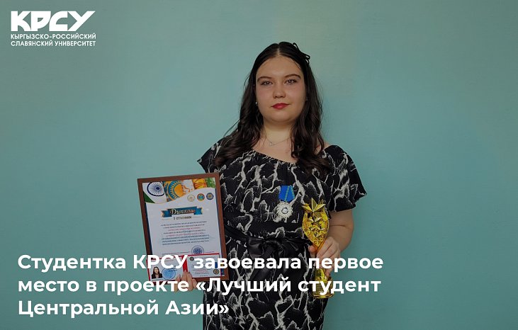 A student from KRSU won first place in the project «Best Student of Central Asia»
