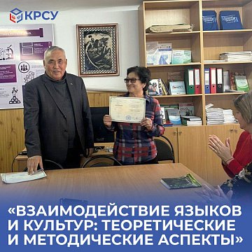 Refresher courses «Interaction of languages and cultures: theoretical and methodological aspects»
