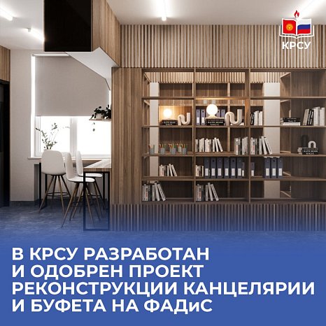KRSU has developed and approved a project for the reconstruction of the office and buffet at FADiS