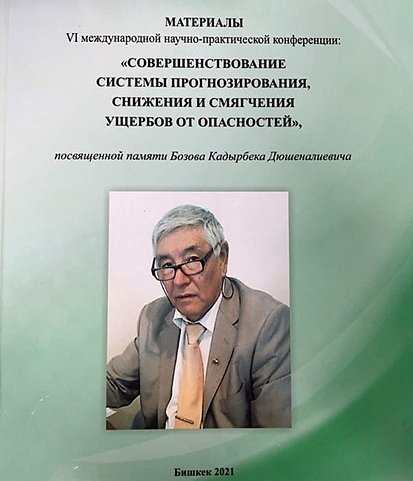 In memory of associate professor KRSU Kadyrbek Bozov