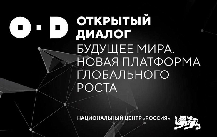 Стартовал приём конкурсных эссе для участия во II Открытом диалоге «Будущее мира. Новая платформа глобального роста».