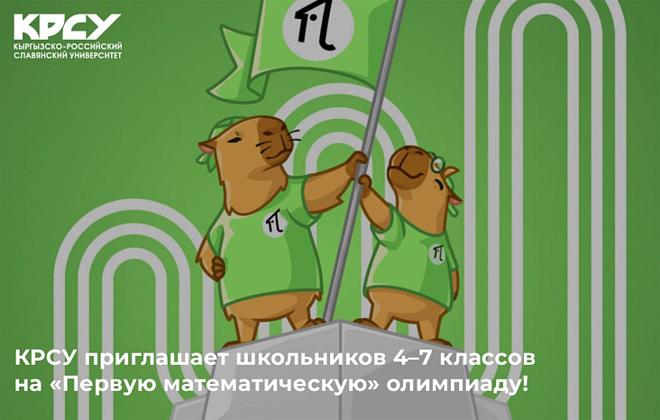 КРСУ приглашает школьников 4–7 классов на «Первую математическую» олимпиаду!