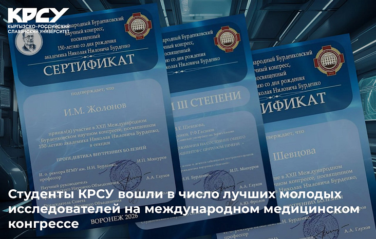 Студенты КРСУ вошли в число лучших молодых исследователей на международном медицинском конгрессе