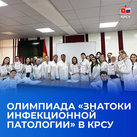 Олимпиада «Знатоки инфекционной патологии» в КРСУ