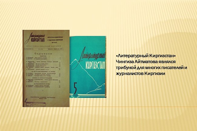 "The main figure of the era: journalism lessons from Chingiz Aitmatov."