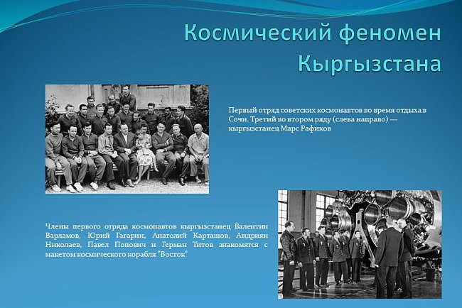 "Кыргызстандын космостук феномени"