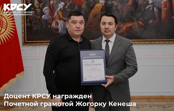 Доцент КРСУ награжден Почетной грамотой Жогорку Кенеша