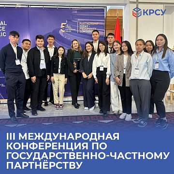 III International Conference on Public-Private Partnerships