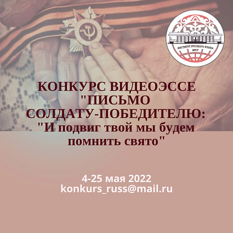 Конкурс видеоэссе «Письмо солдату-победителю: “И подвиг твой мы будем помнить свято”»