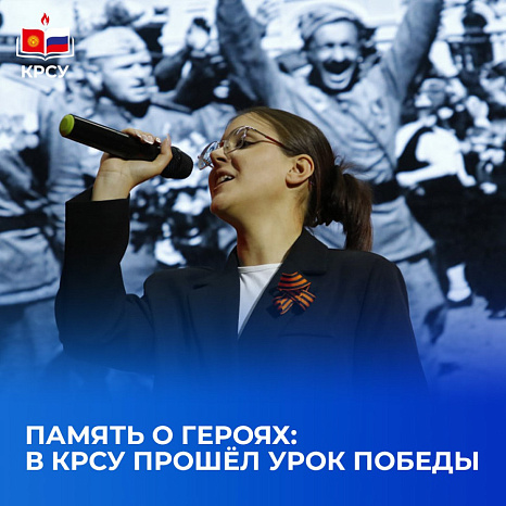 Память о героях: в КРСУ прошёл Урок Победы