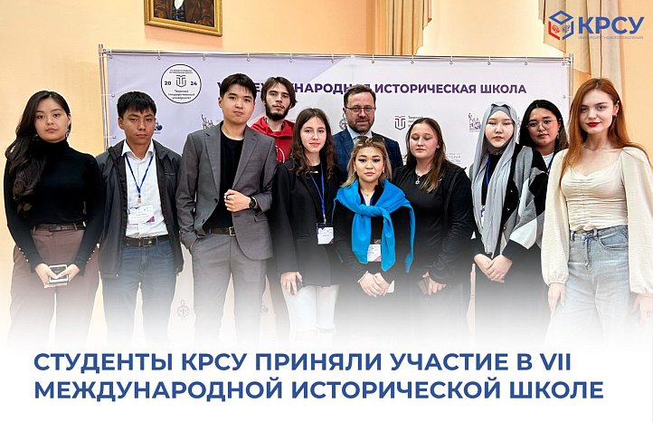 KRSU at the International Historical School in Tver