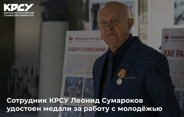 Сотрудник КРСУ Леонид Сумароков удостоен медали за работу с молодёжью