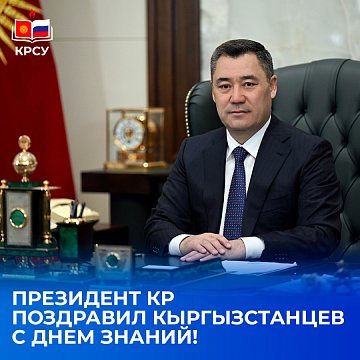 President of the Kyrgyz Republic Sadyr Zhaparov congratulated Kyrgyzstanis on Knowledge Day