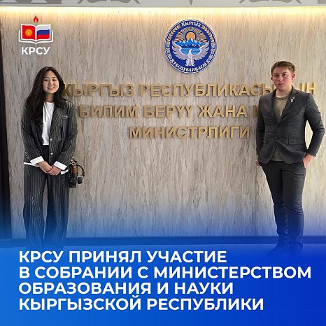 KRSU participated in the meeting with the Ministry of Education and Science of the Kyrgyz Republic