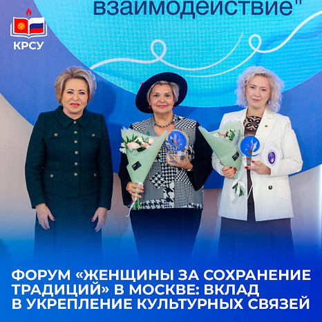 Форум «Женщины за сохранение традиций» в Москве: вклад в укрепление культурных связей