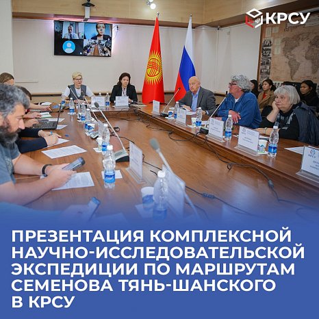 Presentation of the Comprehensive Research Expedition along the routes of Semenov Tien-Shansky in KRSU