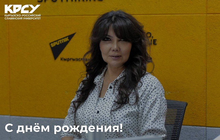Коллектив КРСУ поздравляет декана экономического факультета Айнуру Кочербаеву с Днём рождения!