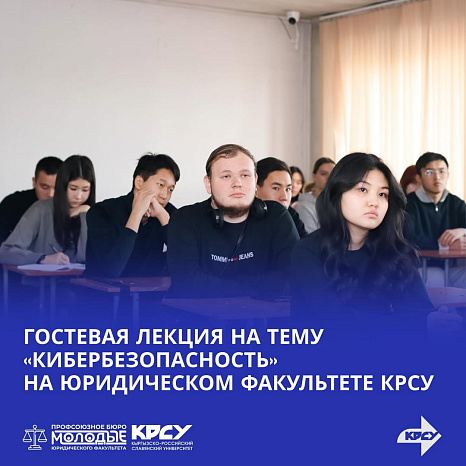 ГОСТЕВАЯ ЛЕКЦИЯ НА ТЕМУ "КИБЕРБЕЗОПАСНОСТЬ" НА ЮРИДИЧЕСКОМ ФАКУЛЬТЕТЕ КРСУ