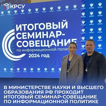 The Ministry of Science and Higher Education of the Russian Federation is hosting a final seminar-meeting on information policy